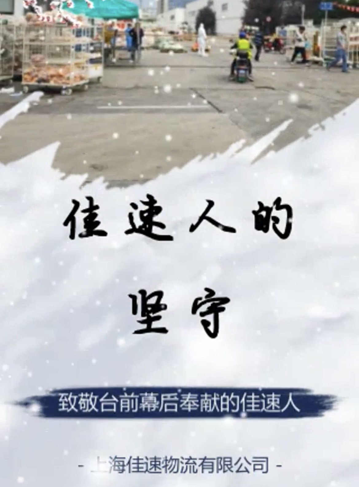致敬臺前幕后奉獻的佳速人