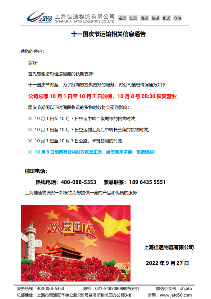 十一國慶節運輸相關信息通告.png
